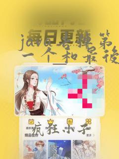 java去掉第一个和最后一个字符