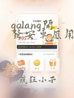 golang开发安卓应用