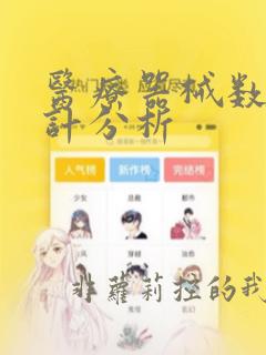 医疗器械数据统计分析