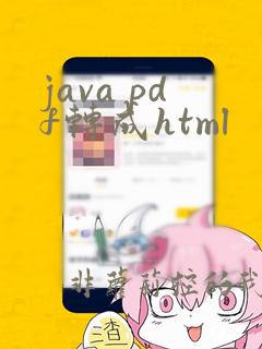 java pdf转成html
