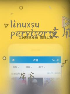 linuxsupervisor使用教程