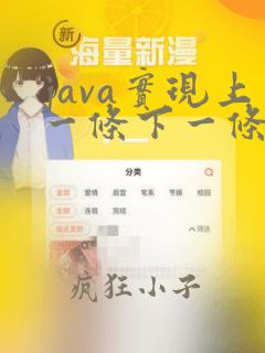 java实现上一条下一条