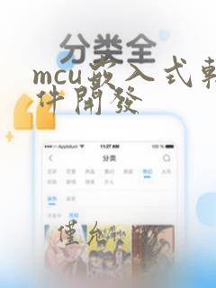 mcu嵌入式软件开发