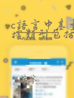 c语言中基本数据类型包括