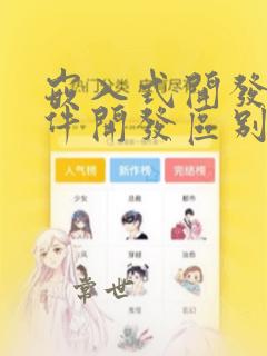 嵌入式开发和硬件开发区别
