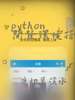 python 开发环境搭建