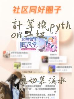 计算机python二级