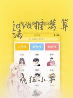 java推荐算法