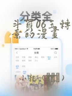 斗罗06玉转大意的漫画