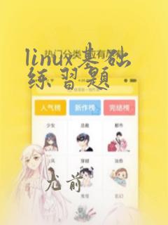 linux基础练习题
