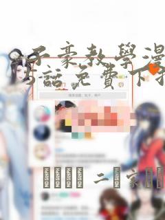 子豪教学漫画65话免费下拉