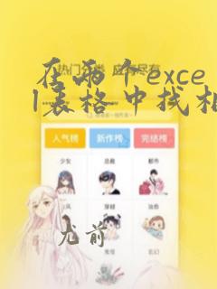 在两个excel表格中找相同的数据