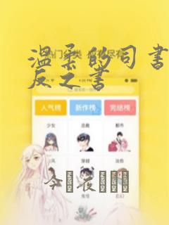 温柔的司书和逆反之书