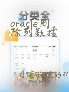 oracle删除列数据
