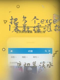 把多个excel表数据汇总到一个表中