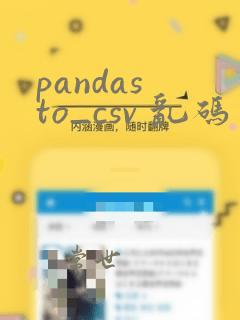 pandas to_csv 乱码
