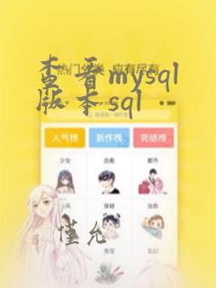 查看mysql版本sql