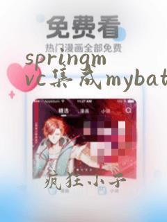 springmvc集成mybatis
