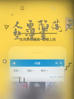 人鱼陷落免费完整漫画：结局+番外