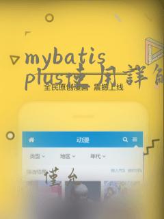 mybatisplus使用详解