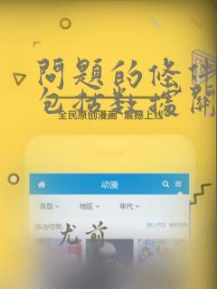 问题的条件信息包括数据关系和