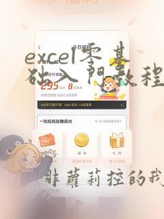 excel零基础入门教程