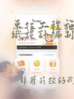 单位工程施工组织设计编制程序正确的是