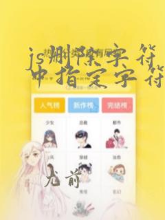 js删除字符串中指定字符串