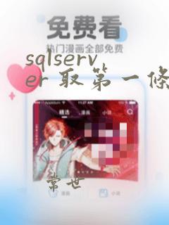 sqlserver 取第一条