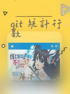 git 统计行数