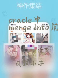 oracle中merge into用法解析