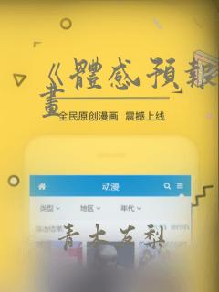 《体感预报》漫画