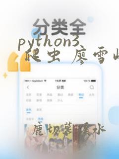 python3 爬虫 廖雪峰