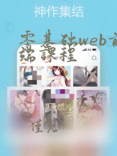 零基础web前端课程