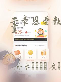 子豪恩爱教学漫画