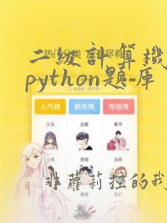 二级计算机考试python题库