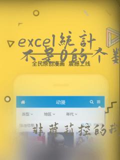 excel统计不是0的个数