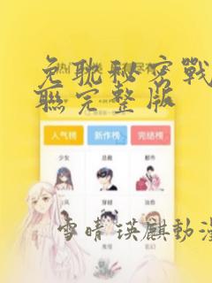 免耽秘密战争苏联完整版