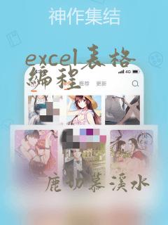 excel表格编程