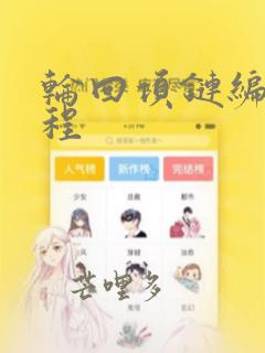 轮回项链编织教程