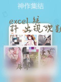 excel 统计 出现次数