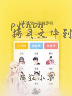 python 拷贝文件到指定路径