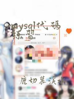 mysql代码练习