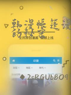 韩漫帐篷漫画里的秘密：结局+番外