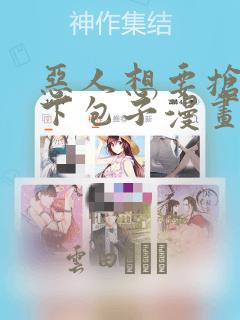 恶人想要抢救一下包子漫画：结局+番外