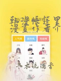 韩漫帐篷里秘密漫画作者介绍