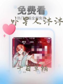 外星人沐沐