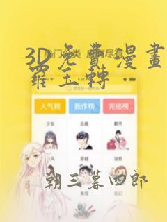 3D免费漫画斗罗玉转