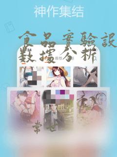 食品实验设计与数据分析