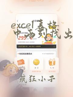 excel表格中两列找出相同数据
